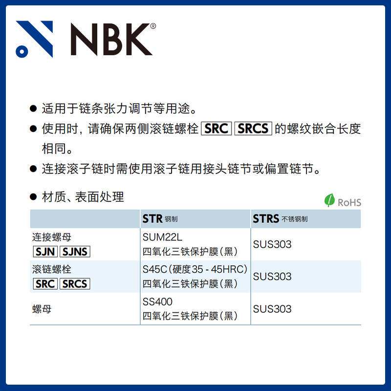 NBK STRS松紧螺丝扣滚子链专用型不锈钢制SUS303链条张力调节