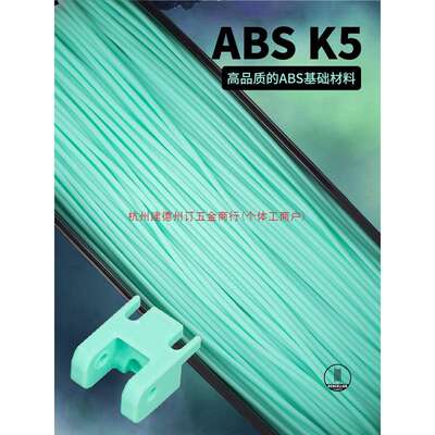kexcelled 3D打印耗材THE K5? ABS材料3D打印耗材材料高安定性1.