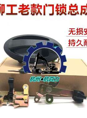 柳工挖掘机驾驶室门门锁CLG906C 907C 908C老款驾驶室门锁总成