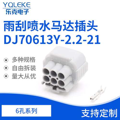 6孔7282-7064-40大灯雨刮喷水马达插头 DJ70613Y-2.2-21