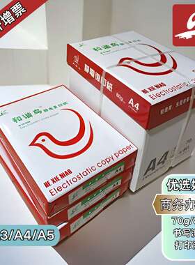 和谐鸟打印纸防静电复印纸80克a4纸70gA4办公用纸 整箱打印机