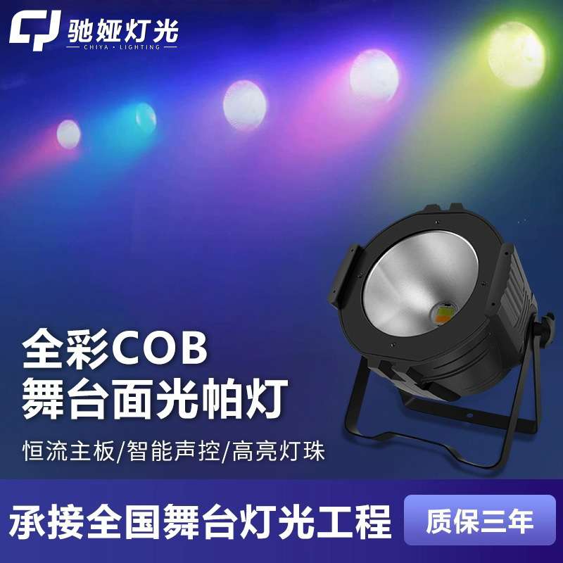 cob舞台灯光全彩200w婚庆剧院影视补光灯led帕灯酒吧聚光灯染色