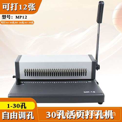 MP12 30孔打孔器打孔器圆环孔5活页本打孔机多孔打洞器小型六孔
