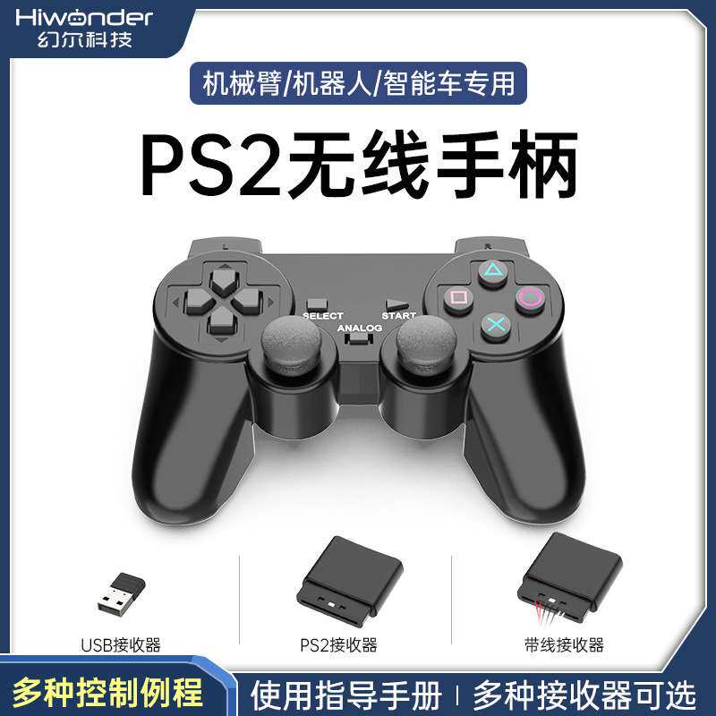 机器人专用PS2手柄 无线遥控 可配套幻尔的各类舵机控制器