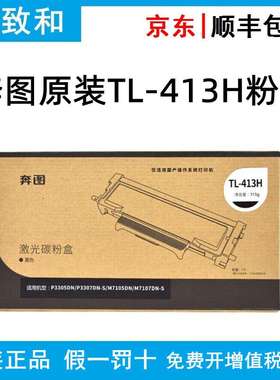 原装奔图TL-413/H碳粉盒 DL-413硒鼓组件 适用P3305DN P3307DN-S