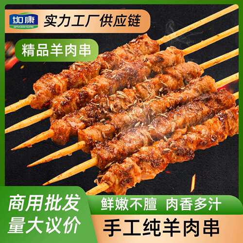 如康羊肉烧烤户外食材快餐烤炉新鲜原切商用半成品手工羊肉串