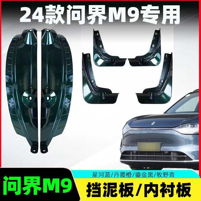 适用24款问界M9挡泥板后轮内衬板2024款增程纯属电版专车专用配件,玩具/童车/益智/积木/模型,遥控车升级件/零配件,淘宝优惠券,粉丝福利购,淘宝优惠卷
