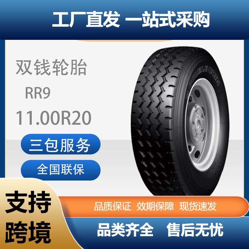 双钱1100R20/11.00R20-18PRRR9全钢子午线轮胎含内胎垫带成套
