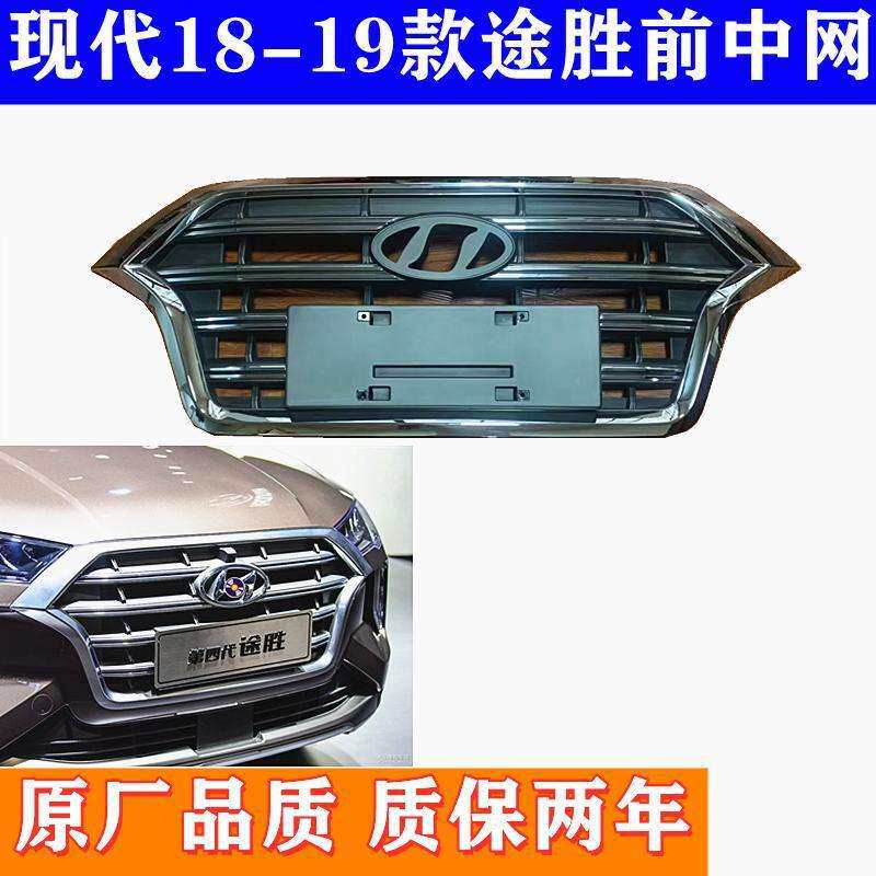 适用北京现代新途胜中网总成15-19款前脸空气格栅高低配原车品质