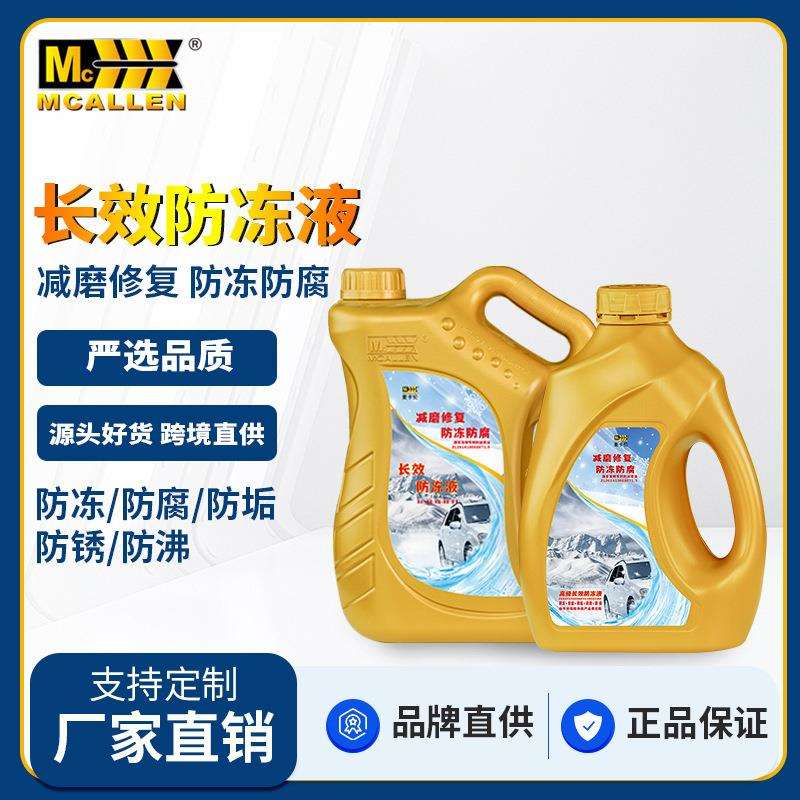 麦卡伦四季通用长效防冻柴油汽油车冬季挖机货车发动机汽车防冻液