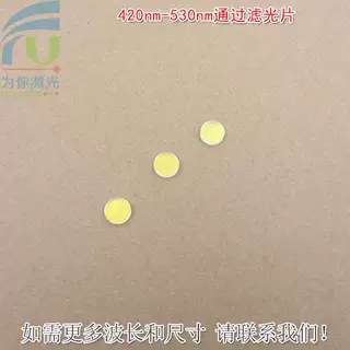 420nm-530nm通过滤光片 蓝光绿光高透玻璃镜片红光红外截止滤波片