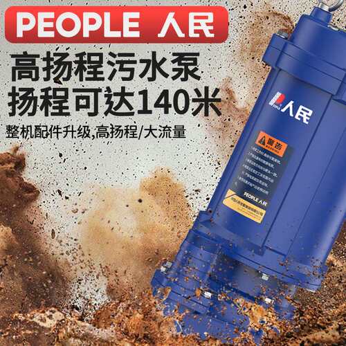 人民污水泵家用220v潜水泵高扬程小型化粪池抽粪下水道排污防堵塞