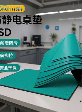 ESD防静电台垫绿色桌垫静电胶皮工作台桌垫橡胶垫货架胶垫地胶板