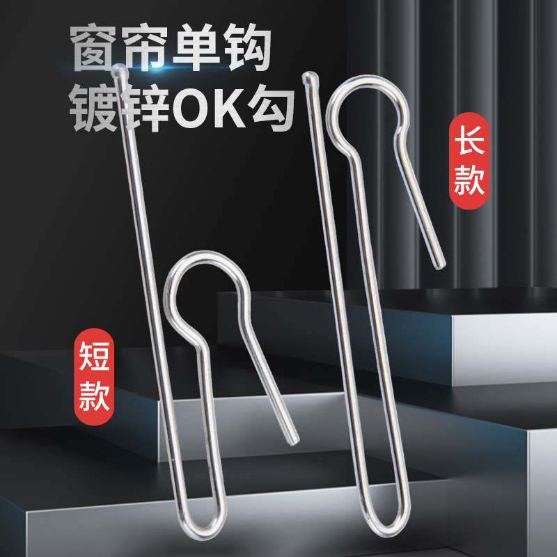 厂家窗帘挂钩OK单钩镀锌窗饰配件长短S单钩窗帘五金配件窗帘辅料