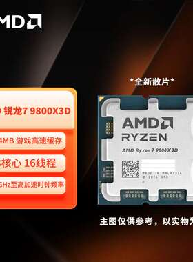 AMD锐龙R7 9800X3D 散片CPU 8核16线程适用支持主板X870