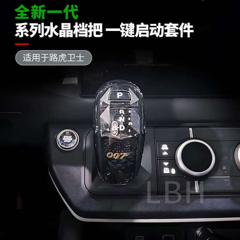 适用路虎卫士90/130/110  L663升级水晶排挡头盖内饰挂档把头套