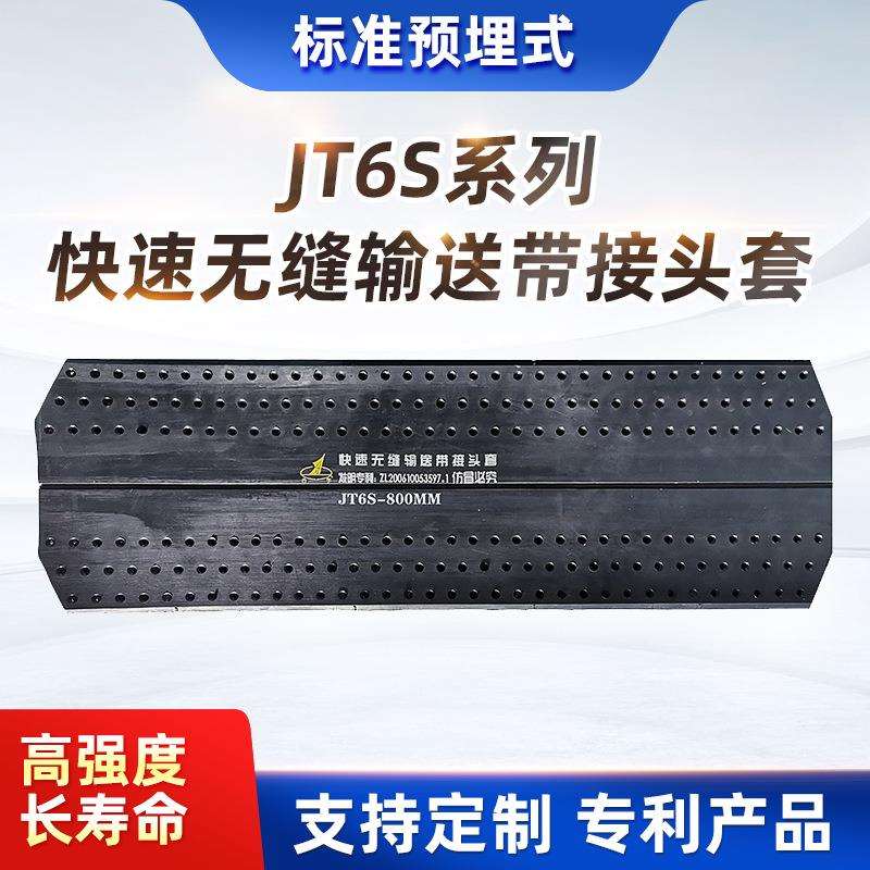 JT6S耐热型耐热T1/T2等级 快速无缝输送带接头套工业橡胶传输带