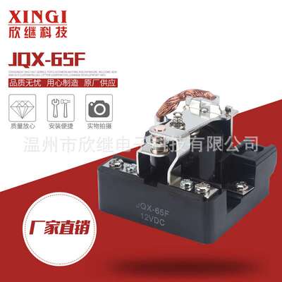 专业供应大电流继电器JQX-65F电磁继电器 大功率继电器