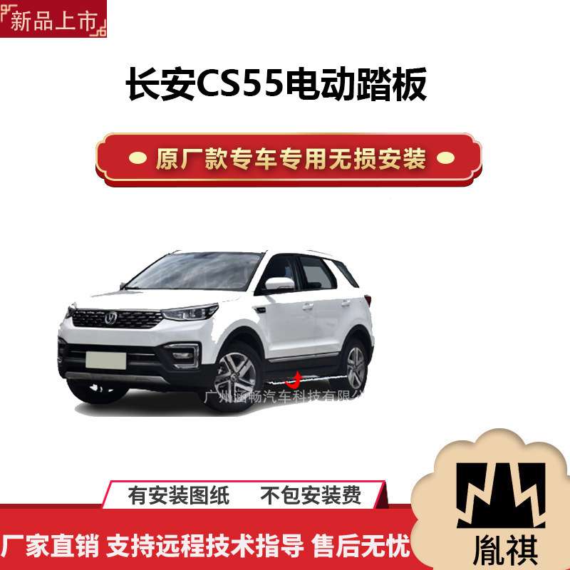 涵畅适用4S店专用长安CS55电动踏板改装越野车SUV黑金流光带灯款A