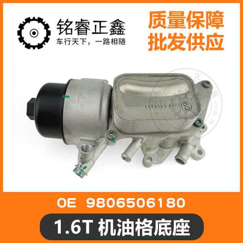 1.6T机油格底座机油滤芯支架9806506180适用标致雪铁龙C5C6C4L408