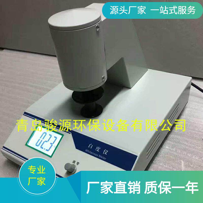 【青岛骏源】便携式白度仪 纸张纸板白度测定仪器 白度仪台式