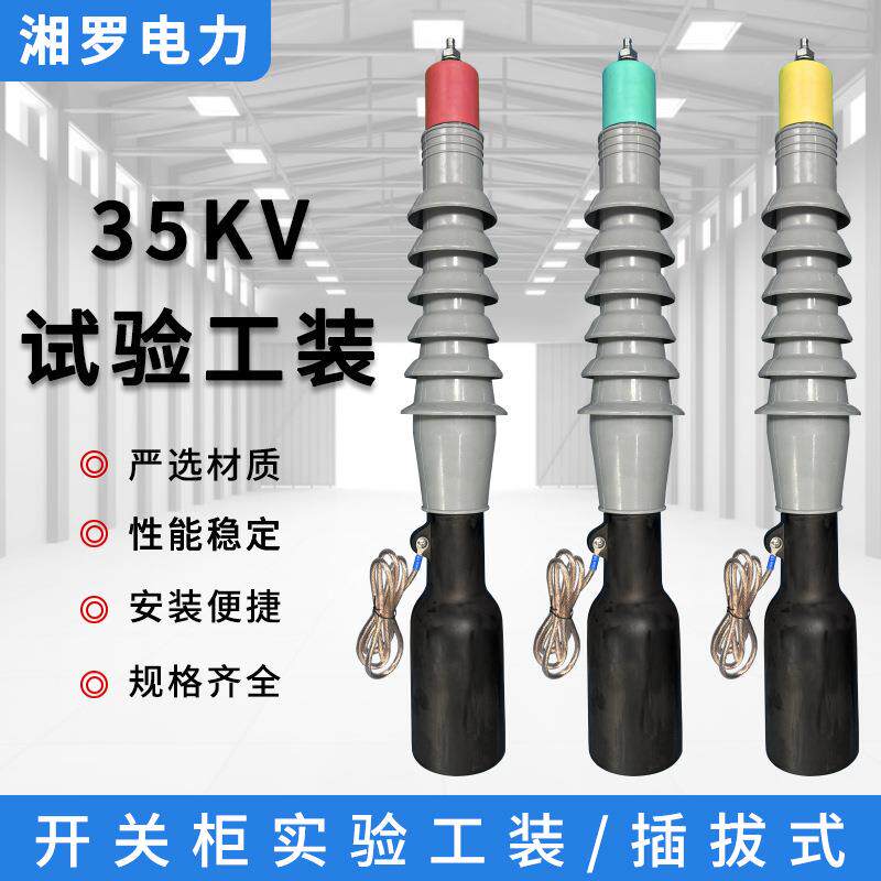 35kv高压开关柜耐压棒终端头中间接头试验工装套管内锥插拔终端