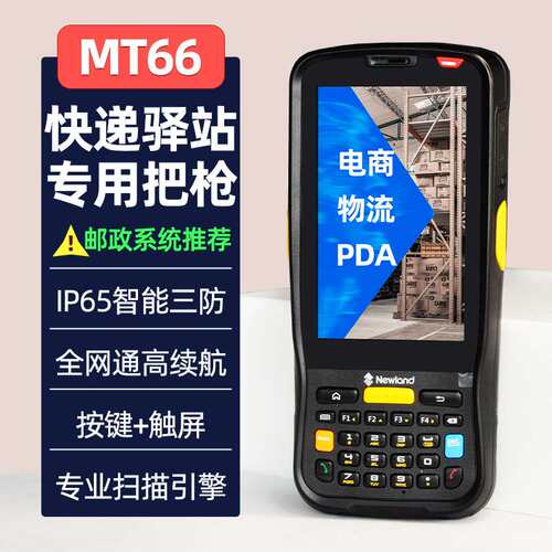 新大陆（Newland)MT66/90数据采集器手持机终端PDA仓储工业盘点机
