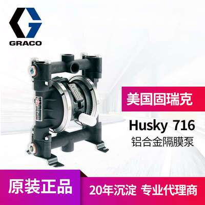 冠品原装GRACO固瑞克HUSKY716气动隔膜泵 D53211铝合金双隔膜泵