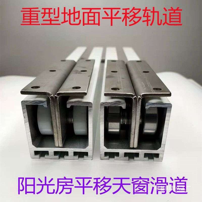 重型楼顶阳光房玻璃顶棚轨道导轨地面平移铝合金滑道移动天窗平移
