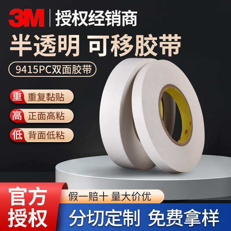 3m9415pc双面胶可移胶一面高粘一面低粘重复粘贴透明强弱双面胶带