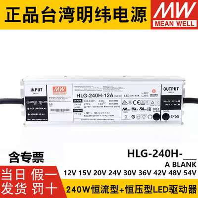 明纬LED开关电源HLG-240H-12A/15A/24A/30A/36A/42A/48A/54A B