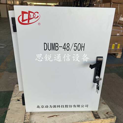 动力源DUMB-48/50H室外壁挂开关电源柜48V150A200A通信高频配电箱