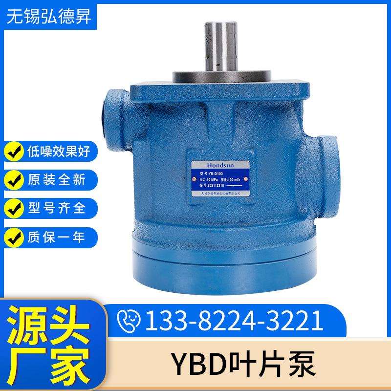 YBD叶片泵液压油泵YB-D10/16/25/32/40机床液压泵车辆叶片泵现货