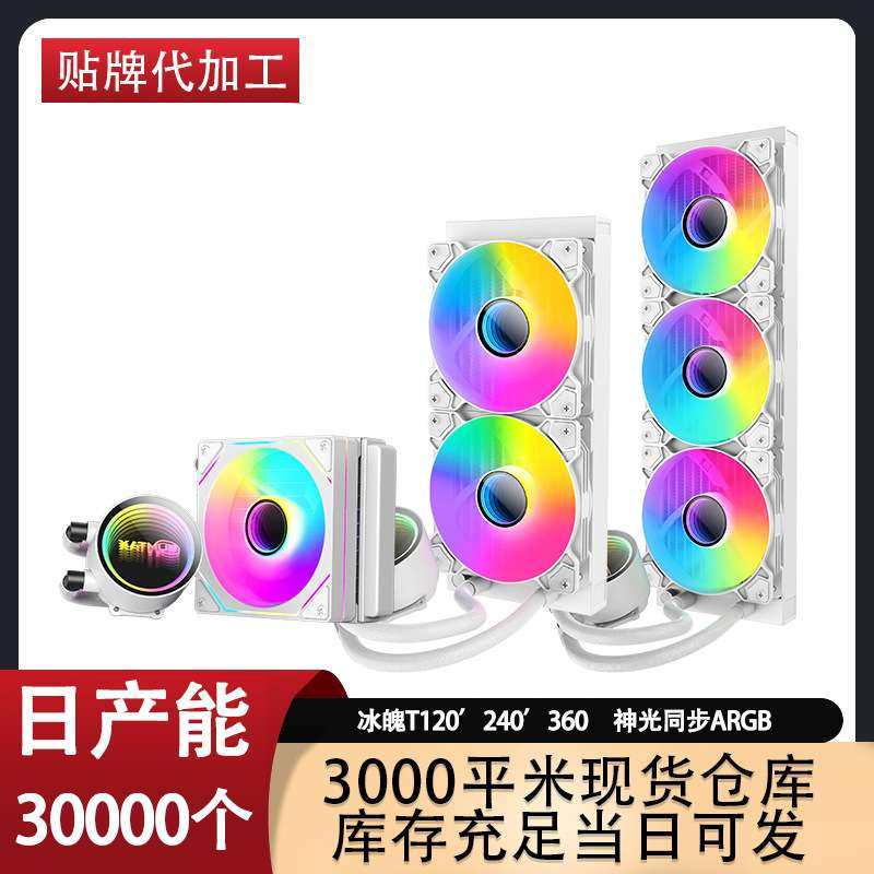 跨境冰魄T120/240/360水冷CPU散热器千层镜温控ARGB神光同步一体