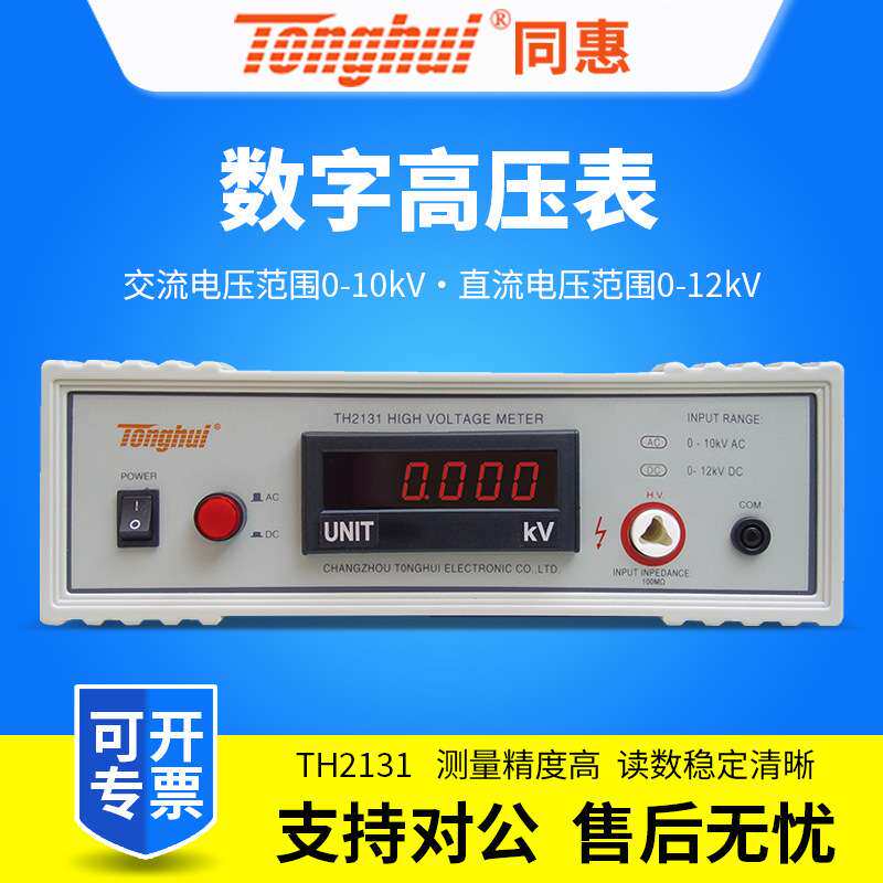 同惠TH2131数字高压表 检验耐压仪 电压准确度 计量院校准仪