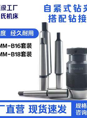 钻夹头套装1-16MM-B16/B18自紧自锁夹头加扁尾连接杆MT2/MT3/MT4