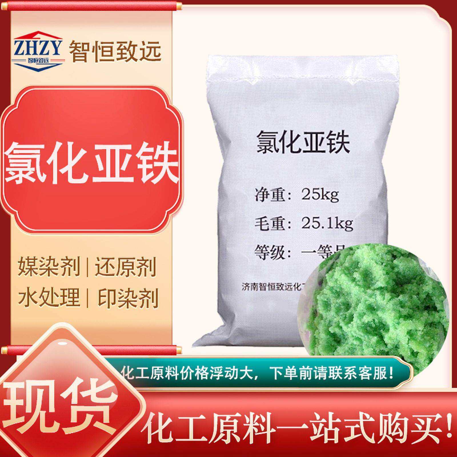 氯化亚铁 工业级电镀级污水处理脱色剂絮凝剂 氯化亚铁
