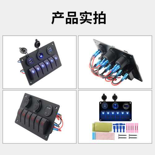12V/24V房车多功能开关面板带车充电压表翘板开关按钮电源母座