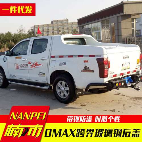 16-20款江西五十铃dmax瑞迈铃拓标箱短厢改装后盖平盖液压盖跨界