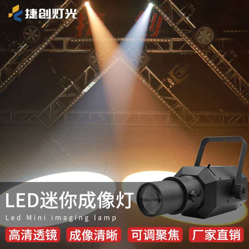 捷创led成像灯聚光灯射灯婚庆舞蹈室灯车展灯切割剧院t台走秀灯光