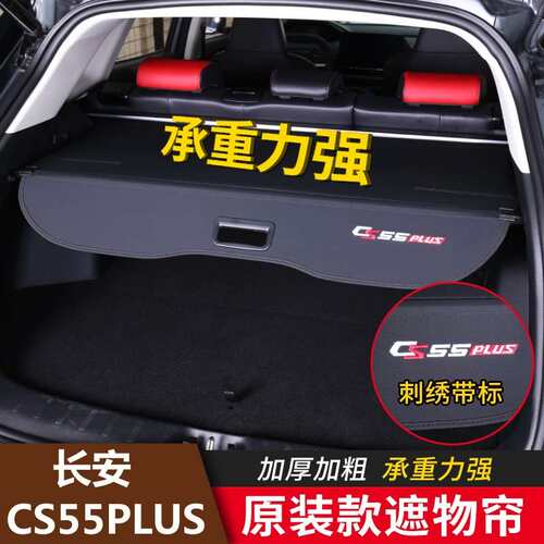 专用于长安二代三代CS55PLUS CS95 后备箱隔板后尾箱遮物帘挡板