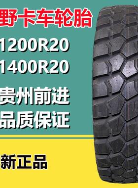 前进1200R20全钢卡货车越野车轮胎1400R20货车运输车轮胎GL073A