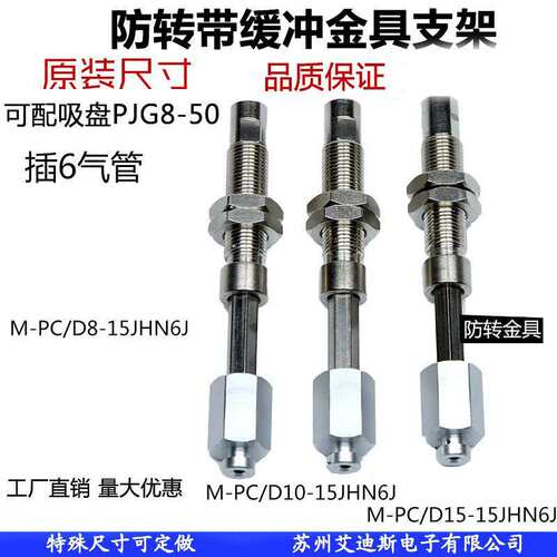 真空吸盘支架不锈钢材质防转金具机械手M-PC/D10-10JH-6B/6JM
