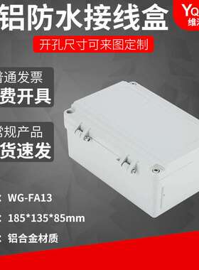 FA13  185*135*85铸铝防水盒IP67室外铝合金防尘盒金属接线盒