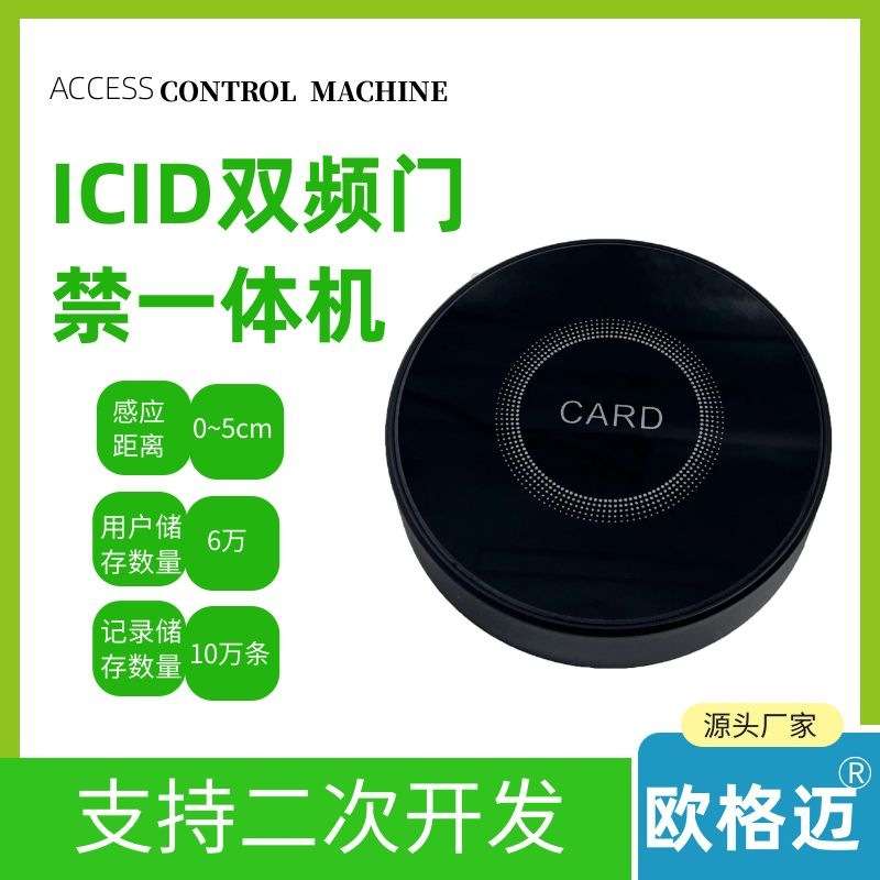 欧格迈ICID双频4G全网通门禁一体机支持加密CPU卡手机NFC开门