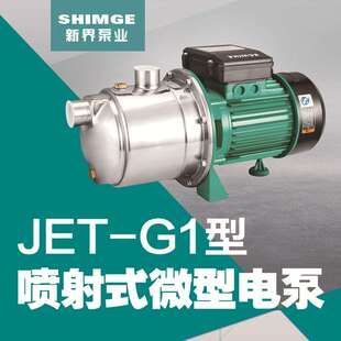新界水处理喷射式微型电泵增压泵不锈钢工业清洗自来水高压加压