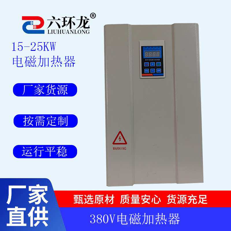 互生宝磁能 电磁加热控制器  工业加热 电磁感应加热 15kw/380v