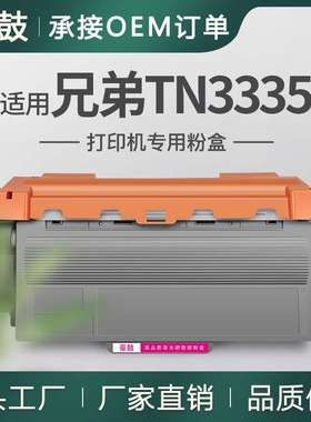 适用兄弟8510粉盒MFC-8515dn墨盒5450dn打印机碳粉兄弟tn3335粉盒