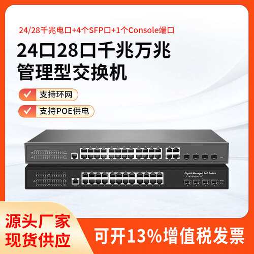 交换机千兆万兆4光24口POE交换机智能二层web网管理型环网交换机
