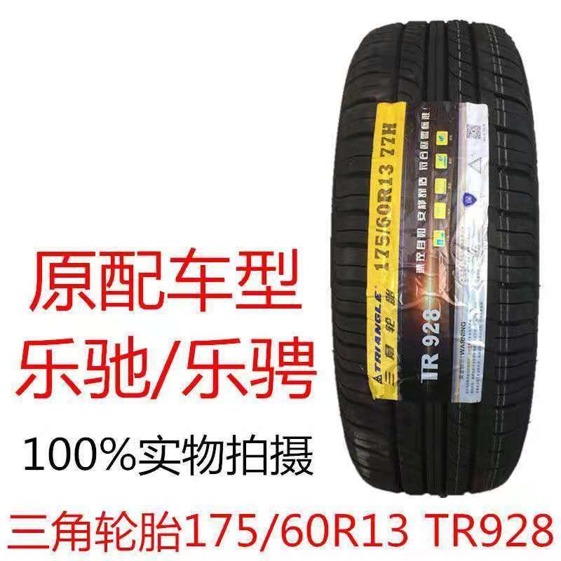 三角轮胎175/60R13 77H 长安奔奔mini雪佛兰乐驰 宝骏奇瑞1756013